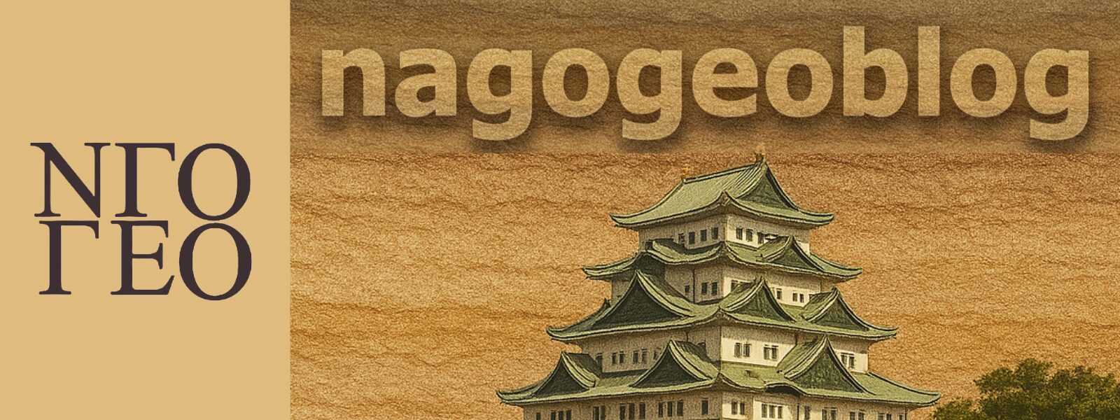 nagogeoblog